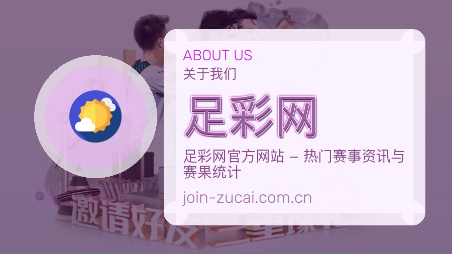 足彩网赛事内容与服务说明图片